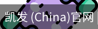 凯发